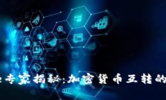 Coinbase专家揭秘：加密货币互转的独家秘诀