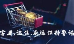 tiaoti揭秘加密货币支付骗局：专家分享独家秘诀