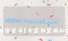 为什么美国支持加密货币？专家独家揭秘背后的