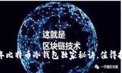 专家推荐：2023年比特币冷钱包独家秘诀，值得投
