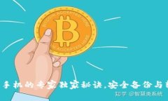 冷钱包换手机的专家独家秘诀，安全备份与转移