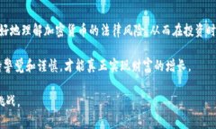 加密货币交易是否判刑这个问题涉及到的法律规