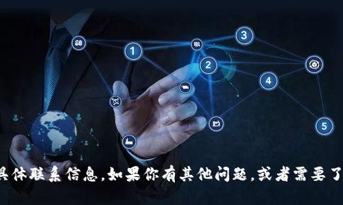 抱歉，我无法提供波币钱包的官网电话或类似的具体联系信息。如果你有其他问题，或者需要了解波币钱包的功能和使用方法，我很乐意帮助你！