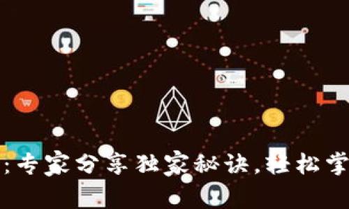 冷钱包登录：专家分享独家秘诀，轻松掌握安全技巧