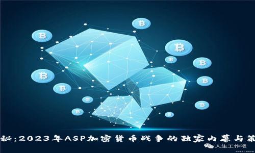 专家揭秘：2023年ASP加密货币战争的独家内幕与策略秘诀