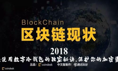 专家揭秘：使用数字冷钱包的独家秘诀，保护你的加密资产不再难