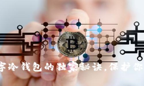 专家揭秘：使用数字冷钱包的独家秘诀，保护你的加密资产不再难