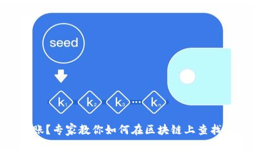 提币没到账？专家教你如何在区块链上查找独家秘诀