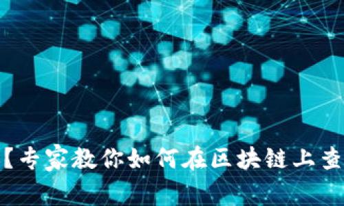 提币没到账？专家教你如何在区块链上查找独家秘诀