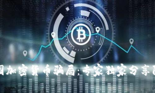 揭秘德国加密货币骗局：专家独家分享防骗秘诀