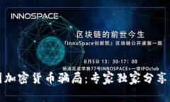 揭秘德国加密货币骗局：专家独家分享防骗秘诀