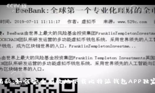 专家揭秘：如何安全有效地下载比特派钱包APP独家秘诀！