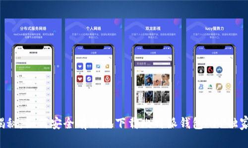专家揭秘：如何安全有效地下载比特派钱包APP独家秘诀！