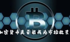 专家揭秘：加密货币是否能成为市场救星的独家