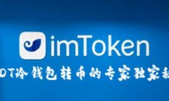 USDT冷钱包转币的专家独家秘诀