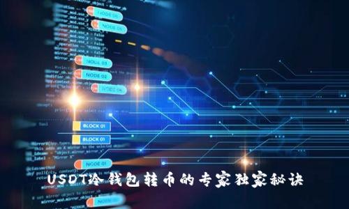 USDT冷钱包转币的专家独家秘诀