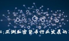 专家揭秘：亚洲加密货币行业发展的独家秘诀