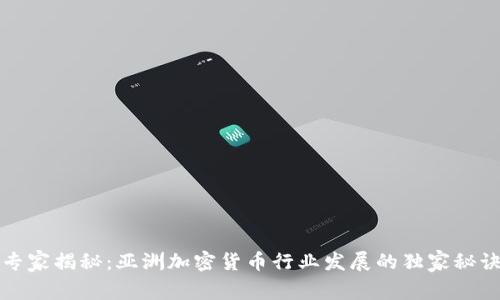 专家揭秘：亚洲加密货币行业发展的独家秘诀