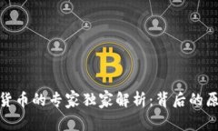 银行抵制加密货币的专家独家解析：背后的原因