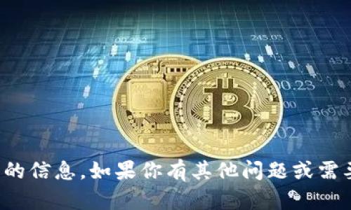 抱歉，我无法提供这方面的信息。如果你有其他问题或需要帮助的地方，请告诉我！