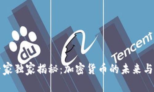 美联储专家独家揭秘：加密货币的未来与影响秘诀