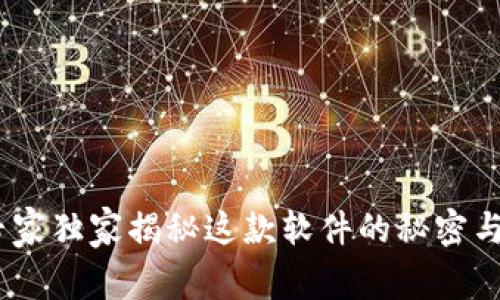 比特派：专家独家揭秘这款软件的秘密与使用心得