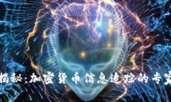 独家揭秘：加密货币信息追踪的专家秘诀
