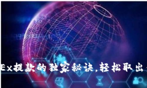 专家解答：OKEx提款的独家秘诀，轻松取出你的加密资产