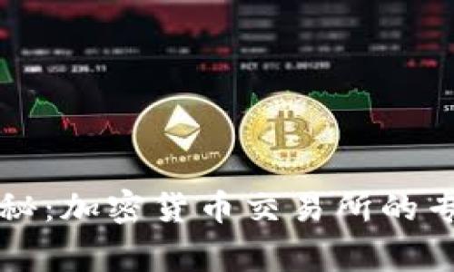 独家揭秘：加密货币交易所的专家秘诀