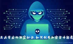 通讯巨头背后的独家秘诀：如何利用加密货币颠