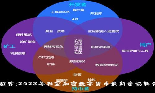 专家推荐：2023年独家加密数字货币最新资讯软件秘笈