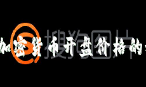 专家独家揭秘：加密货币开盘价格的秘密与投资秘诀