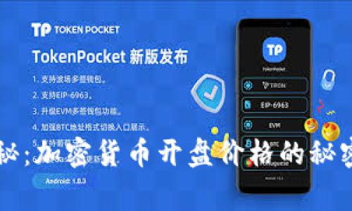 专家独家揭秘：加密货币开盘价格的秘密与投资秘诀