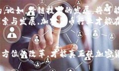  加密货币领域的专家独家改革秘诀：未来的数字