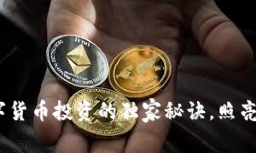 专家揭秘：数字货币投资的独家秘诀，照亮你的财富之路