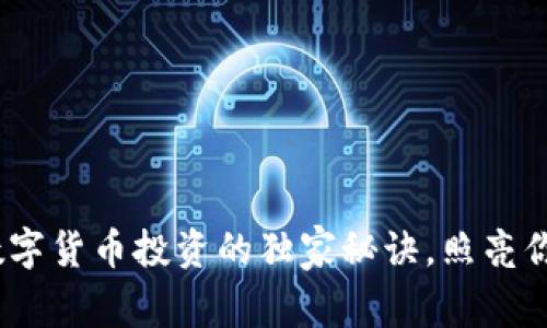 专家揭秘：数字货币投资的独家秘诀，照亮你的财富之路