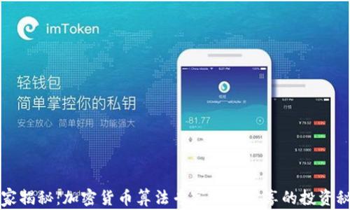 
独家揭秘：加密货币算法专家公开分享的投资秘诀