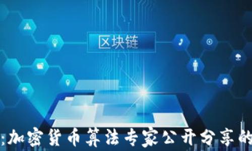 
独家揭秘：加密货币算法专家公开分享的投资秘诀