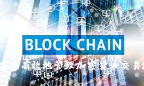 专家揭秘：如何安全有效地管理加密货币交易地址的独家秘诀