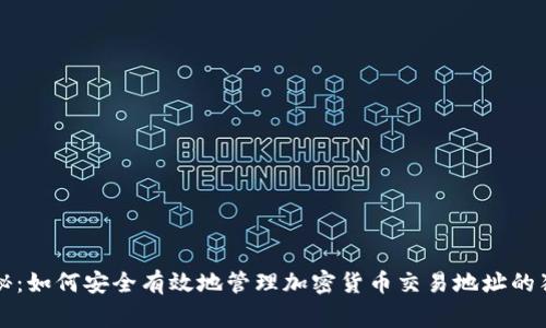 专家揭秘：如何安全有效地管理加密货币交易地址的独家秘诀