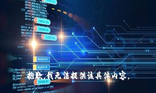 抱歉，我无法提供该具体内容。