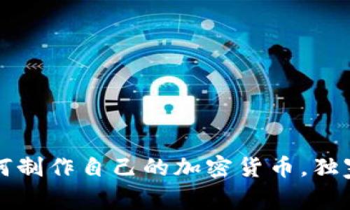 专家揭秘：如何制作自己的加密货币，独家秘诀大公开！