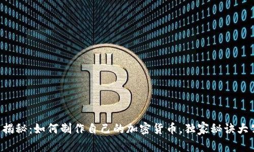 专家揭秘：如何制作自己的加密货币，独家秘诀大公开！