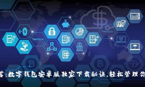 专家推荐：数字钱包安卓版独家下载秘诀，轻松管理你的财务！