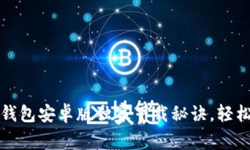 专家推荐：数字钱包安卓版独家下载秘诀，轻松管理你的财务！