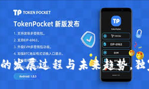 专家揭秘冷钱包的发展过程与未来趋势，独家分享安全秘诀！