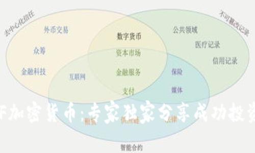 揭秘GAF加密货币：专家独家分享成功投资的秘诀