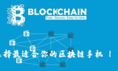 专家揭秘：如何选择最适合你的区块链手机 | 独
