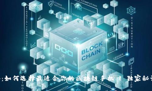 专家揭秘：如何选择最适合你的区块链手机 | 独家秘诀大公开！