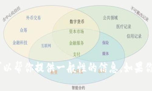 很抱歉，我无法直接访问互联网或提供特定网站的最新信息。不过，我可以帮你提供一般性的信息，如果你需要关于“mytutor”或相关主题的帮助，请告诉我具体感兴趣的内容！